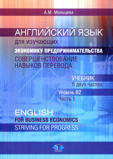 Английский язык для изучающих экономику предпринимательства: ...