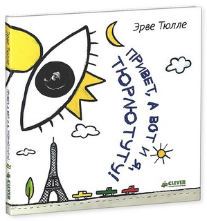 Привет, а вот и я, Тюрлютуту! 1