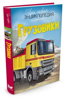 Грузовики 1