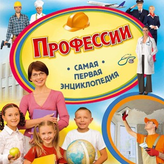 Профессии. Самая первая энциклопедия