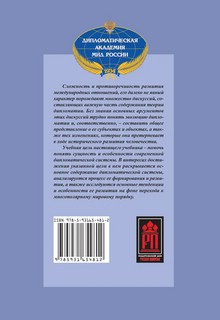 Современная дипломатическая система: теория и практика 13