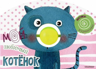 Мой любимый котёнок. Книжка с погремушкой 1