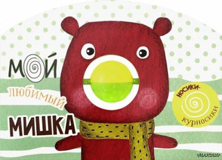 Мой любимый мишка. Книжка с погремушкой 1
