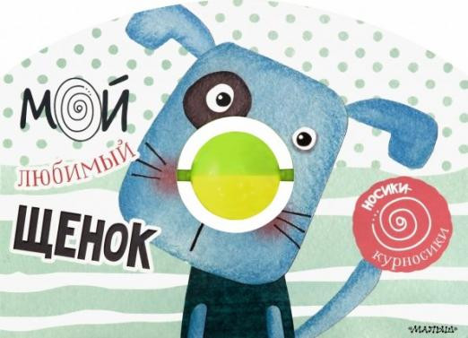 Мой любимый щенок. Книжка с погремушкой