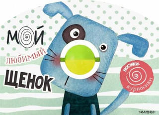 Мой любимый щенок. Книжка с погремушкой 1