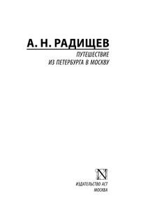 Путешествие из Петербурга в Москву 3