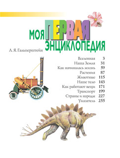 Моя первая энциклопедия 2