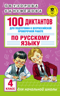 100 диктантов для подготовки к Всероссийской проверочной работе по русскому языку 1