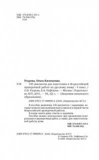 100 диктантов для подготовки к Всероссийской проверочной работе по русскому языку 2