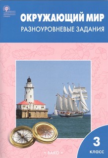 Окружающий мир. Разноуровневые задания. 3 класс 3
