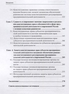 Концепция равновесия системы конституционного регулирования предпринимательской деятельности. Монография 4