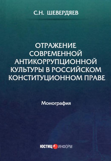 Отражение современной антикоррупционной культуры в российском конституционном праве. Монография 1