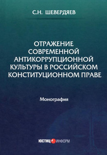Отражение современной антикоррупционной культуры в российском конституционном праве. Монография