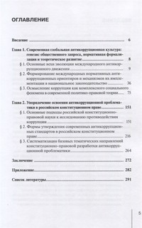 Отражение современной антикоррупционной культуры в российском конституционном праве. Монография 2