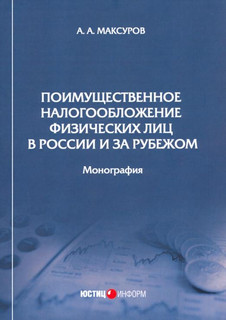 Поимущественное налогообложение физических лиц в России и за рубежом. Монография 1