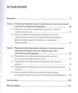 Поимущественное налогообложение физических лиц в России и за рубежом. Монография 2