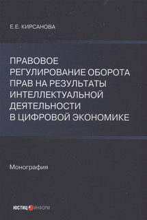 Правовое регулирование оборота прав на результаты интеллектуальной деятельности в цифровой экономике 1