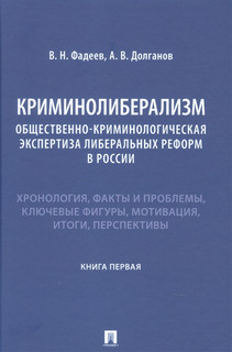Криминолиберализм. Общественно-криминологическая экспертиза либеральных реформ в России. Книга первая 1