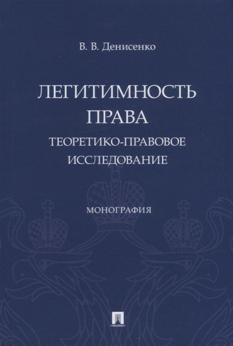 Легитимность права теоретико-правовое исследование. Монография