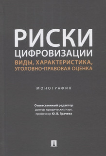Риски цифровизации виды характеристика уголовно-правовая оценка. Монография 1
