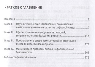 Риски цифровизации виды характеристика уголовно-правовая оценка. Монография 3
