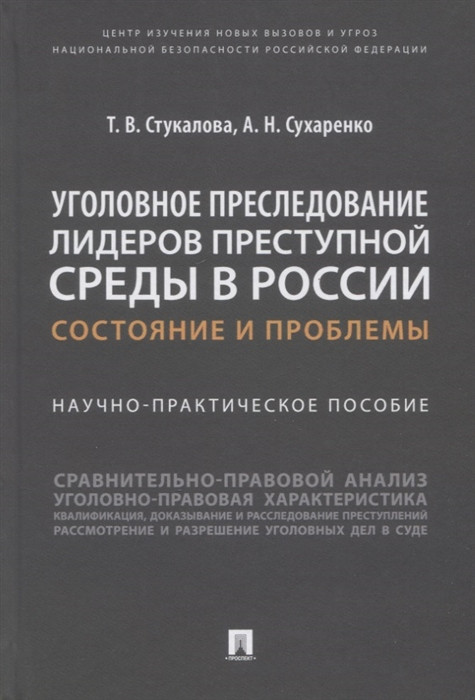 Уголовное преследование лидеров преступной среды в России. Состояние и проблемы. Научно-практическое пособие