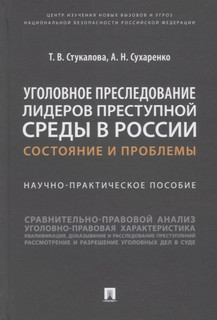 Уголовное преследование лидеров преступной среды в России. Состояние и проблемы. Научно-практическое пособие 1