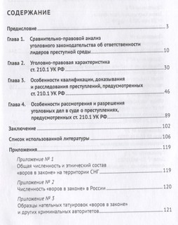 Уголовное преследование лидеров преступной среды в России. Состояние и проблемы. Научно-практическое пособие 3
