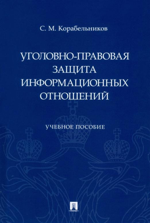 Об информации, информатизации и защите информации. Правовой режим служебной тайны. Меры защиты интересов субъектов информационных отношений. Субъекты информационных отношений. Защита информационных отношений.