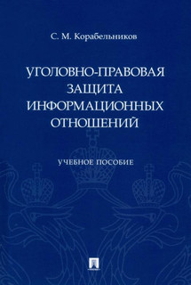 Уголовно-правовая защита информационных отношений. Учебное пособие 1