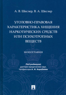 Уголовно-правовая характеристика хищения наркотических средств или психотропных веществ. Монография 1