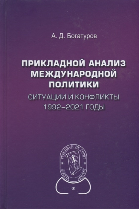 Прикладной анализ международной политики. Ситуации и конфликты 1992-2021 годы