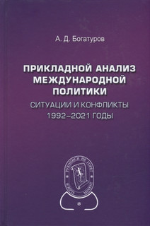 Прикладной анализ международной политики. Ситуации и конфликты 1992-2021 годы 1