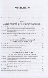 Теория и практика международного трансрегионализма. Монография 2