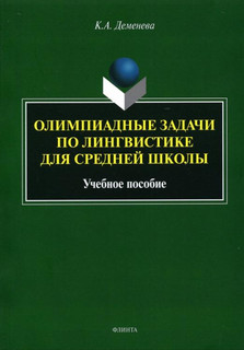 Олимпиадные задачи по лингвистике для средней школы. Учебное пособие 1