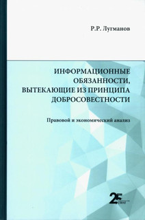 Информационные обязанности, вытекающие из принципа добросовестности. Правовой и экономический анализ 1