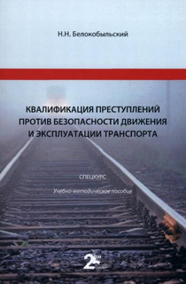Квалификация преступлений против безопасности движения и эксплуатации транспорта. Спецкурс 1