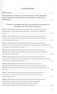 Квалификация преступлений против безопасности движения и эксплуатации транспорта. Спецкурс 2