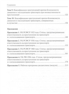 Квалификация преступлений против безопасности движения и эксплуатации транспорта. Спецкурс 3