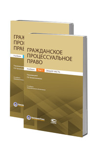 Гражданское процессуальное право. Учебник в 2-х томах. Комплект. 2-е издание