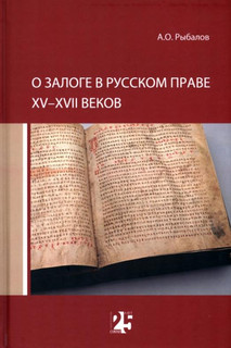 О залоге в русском праве XV-XVII веков