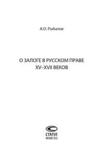 О залоге в русском праве XV-XVII веков 2