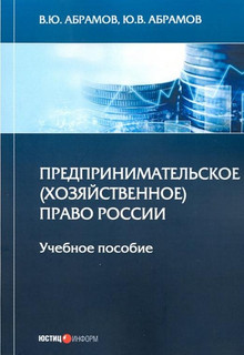 Предпринимательское (хозяйственное) право России. Учебное пособие 1