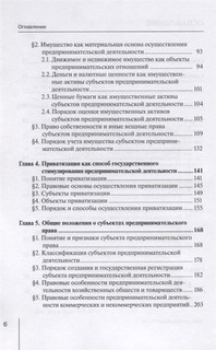 Предпринимательское (хозяйственное) право России. Учебное пособие 4