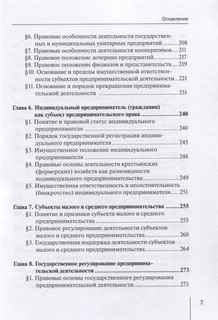 Предпринимательское (хозяйственное) право России. Учебное пособие 5