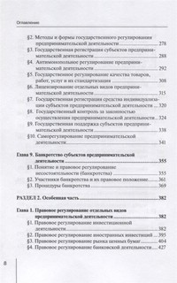 Предпринимательское (хозяйственное) право России. Учебное пособие 6