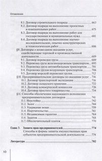 Предпринимательское (хозяйственное) право России. Учебное пособие 8