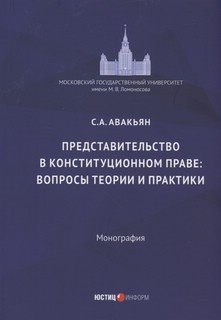 Представительство в конституционном праве: вопросы теории и практики 1