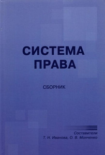 Система права. Сборник 1