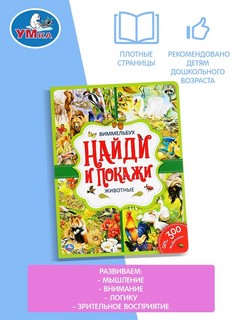 Животные, Найди и покажи, Виммельбух 3